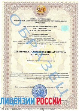 Образец сертификата соответствия аудитора №ST.RU.EXP.00006030-3 Муром Сертификат ISO 27001